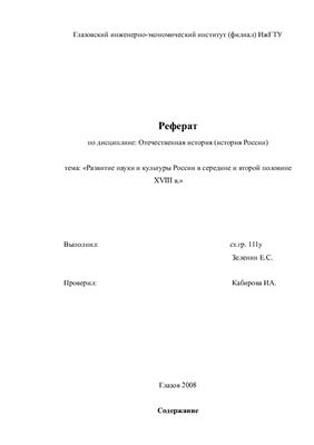 Развитие науки и культуры России в середине и второй половине XVIII в