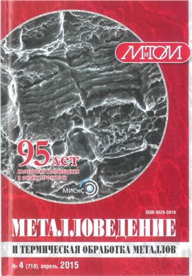 Металловедение и термическая обработка металлов 2015 №04
