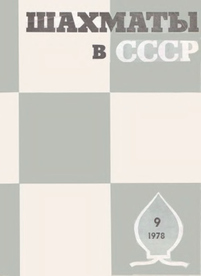 Шахматы в СССР 1978 №09