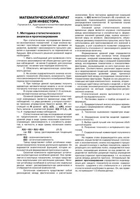 Горчаков А.А. Математический аппарат для инвестора Аудит и финансовый анализ 1997 №3  статья