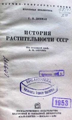 Дохман Г.П. История растительности СССР