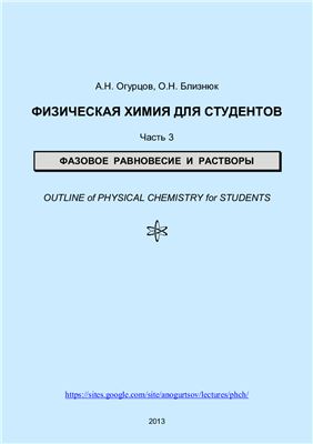 Огурцов А.Н., Близнюк О.Н. Физическая химия для студентов. Часть 3. Фазовое равновесие и растворы