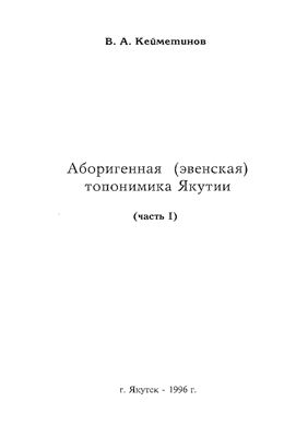 Кейметинов А.В. Аборигенная (эвенская) топонимика Якутии (часть 1)