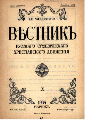 Вестник Русского студенческого христианского движения 1934 №10