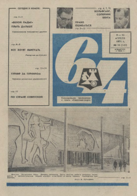 64 - Шахматное обозрение 1971 №15