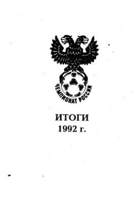 Колос В., Малышев С. Итоги чемпионата России 1992 г