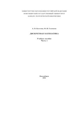 Косточка А.В., Соловьева Ф.И. Дискретная математика. Часть 1