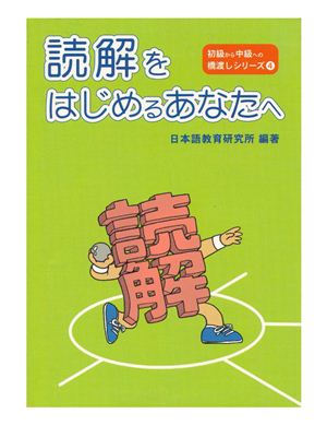 Dokkai Wo Hajimeru Anata E / 読解をはじめるあなたへ