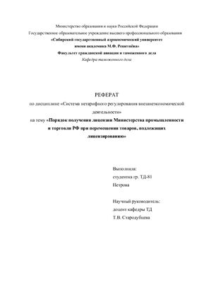 Порядок получения лицензии Министерства промышленности и торговли РФ при перемещении товаров, подлежащих лицензированию