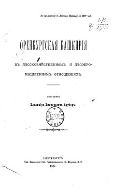 Крубер В.В. Оренбургская Башкирия в лесохозяйственном и лесопромышленном отношениях