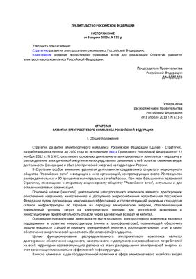 Стратегия развития электросетевого комплекса Российской Федерации