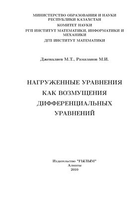 Дженалиев М.Т., Рамазанов М.И. Нагруженные уравнения как возмущения дифференциальных уравнений