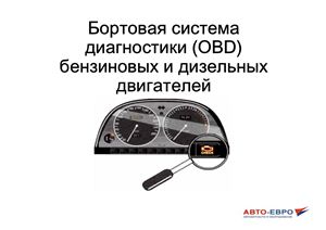 Бортовая система диагностики (OBD) бензиновых и дизельных двигателей