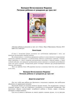 Фадеева В.В. Питание ребенка от рождения до трех лет