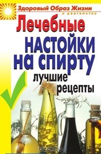 Маскаева Ю.В. Лечебные настойки на спирту. Лучшие рецепты