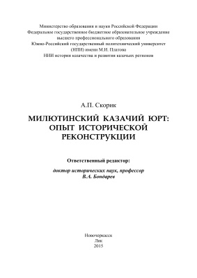 Скорик А.П. Милютинский казачий юрт: опыт исторической реконструкции