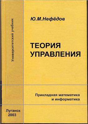 Нефёдов Ю.М. Теория управления