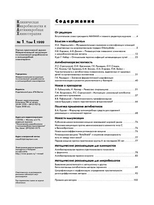 Клиническая микробиология и антимикробная химиотерапия 1999 №01