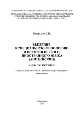 Бредихин С.Н. Введение в специальную филологию и история первого иностранного языка (английский)