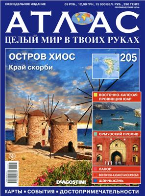 Атлас. Целый мир в твоих руках 2014 №205