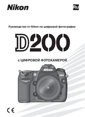 Nikon D200. Руководство пользователя