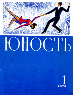 Юность 1973 №01