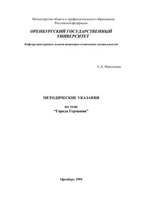 Максимова С.А. Методические указания по теме Города Германии