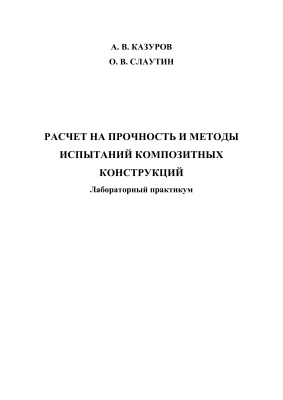 Казуров А.В., Слаутин О.В. Расчет на прочность и методы испытаний композитных конструкций