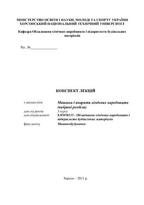 Ардашев В.О. Машини і апарати хімічних виробництв (вибрані розділи)