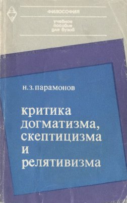 Парамонов Н.З. Критика догматизма, скептицизма и релятивизма