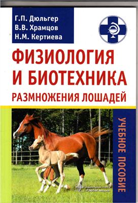 Дюльгер Г.П., Храмцов В.В., Кертиева Н.М. Физиология и биотехника размножения лошадей