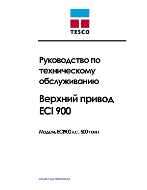 Верхний привод ECI 900 Руководство по техническому обслуживанию