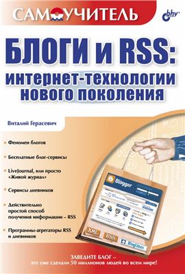 Герасевич В. Блоги и RSS. Интернет-технологии нового поколения