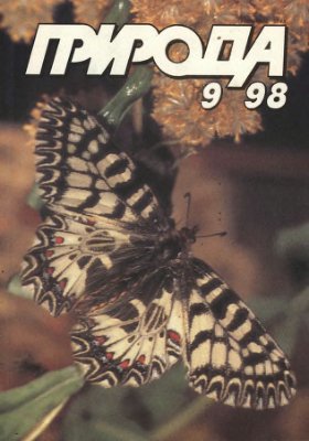 Природа 1998 №09