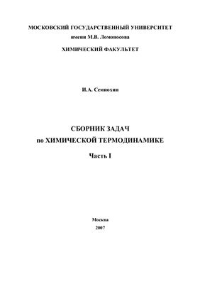 Семиохин И.А. Сборник задач по химической термодинамике. Часть 1