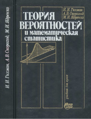 Гихман И.И., Скороход А.В., Ядренко М.И. Теория вероятностей и математическая статистика