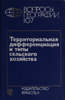 Вопросы географии 1978 Сборник 107. Территориальная дифференциация и типы сельского хозяйства