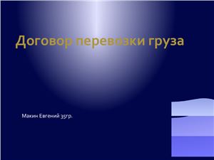 Договор перевозки груза (Понятие, элементы договора, характеристика, права и обязанности сторон)