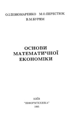 Пономаренко O.I., Перестюк M.O., Бурим B.M. Основи математичної економіки