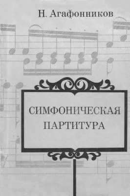 Агафонников Н. Симфоническая партитура