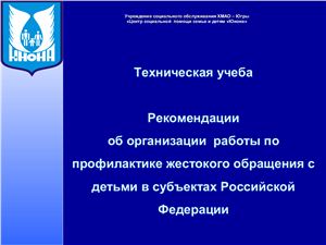 Рекомендации об организации работы по профилактике жестокого обращения с детьми в субъектах Российской Федерации