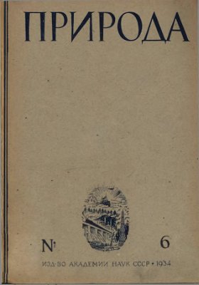Природа 1934 №06