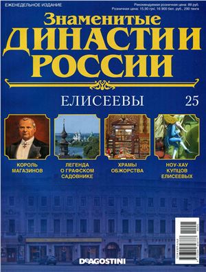 Знаменитые династии России 2014 №025. Елисеевы