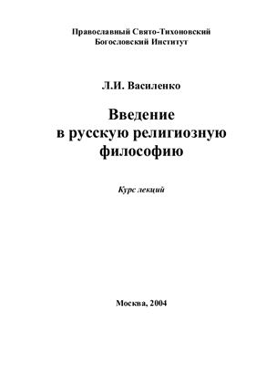 Василенко Л.И. Введение в русскую религиозную философию