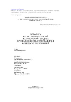 ОНД-86 (Общесоюзный нормативный документ) Методика расчета концентраций в атмосферном воздухе вредных примесей, содержащихся в выбросах предприятий (Взамен СН 369-74)