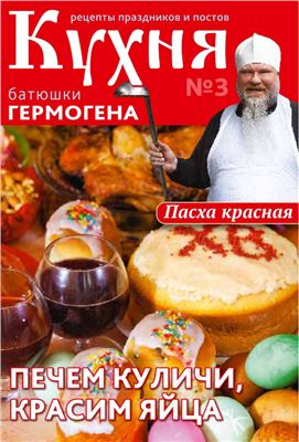 Кухня батюшки Гермогена 2014 №03