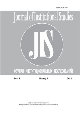 Журнал институциональных исследований 2011 №01