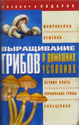 Щеголев О.Б. Выращивание грибов в домашних условиях