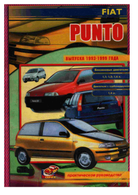 Афонин С.В. (ред.) Fiat Punto 1993-1999. Руководство по ремонту и техническому обслуживанию