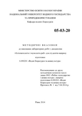 Полтавченко Т.В. Методичні вказівки до виконання лабораторних робіт з дисципліни Іхтіопатологія і імунологія риб